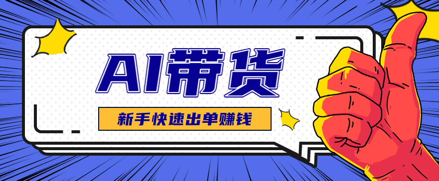 AI图文卖货：选品和测品，新手用最短的时间，快速测出能出单的好品！-财阁