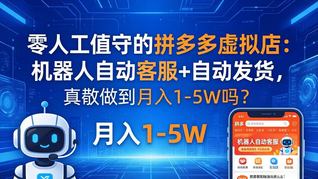 零人工值守的拼多多虚拟店：机器人自动客服+ 自动发货，真能做到月入 1-5W 吗？-财阁