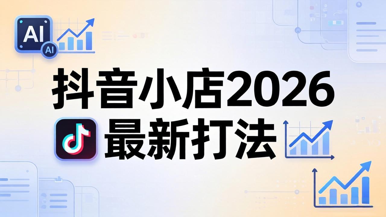 抖音小店2026最新打法-更新2026：从入驻到爆款裂变，李老师拆解拼上抖+1688铺货全流程-财阁