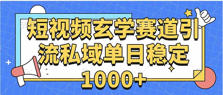 玄学赛道引流私域变现单日稳定1000+教程-财阁