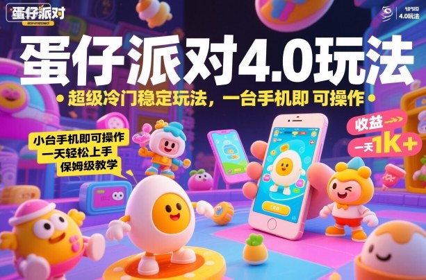 蛋仔派对4.0玩法，超级冷门稳定玩法，一台手机即可操作，小白轻松上手，一天1k+，保姆级教学【揭秘】-财阁