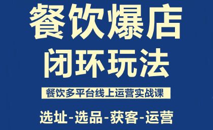 泽哥·餐饮爆店闭环玩法-财阁