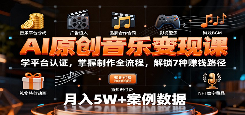 AI原创音乐变现课：学平台认证，掌握制作全流程，解锁7种赚钱路径-财阁
