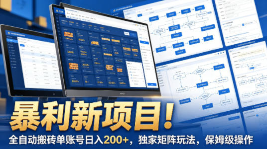 暴利新项目！全自动搬砖单账号日入200+，独家矩阵玩法，保姆级操作【揭秘】-财阁