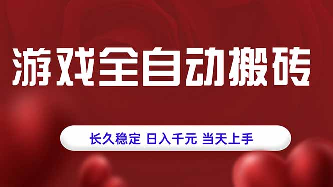 游戏全自动搬砖，长久稳定，日入千元，当天上手！-财阁