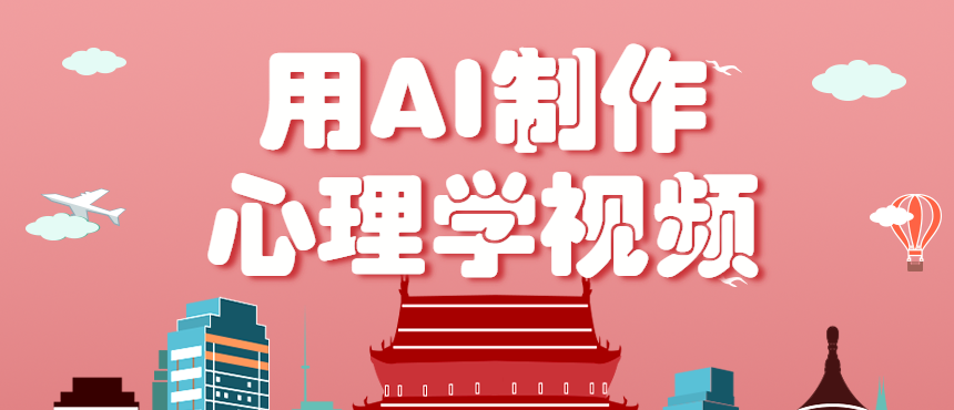 利用AI制作心理学视频，单条作品获赞57w+，私域+橱窗多种赚钱渠道月入万元-财阁