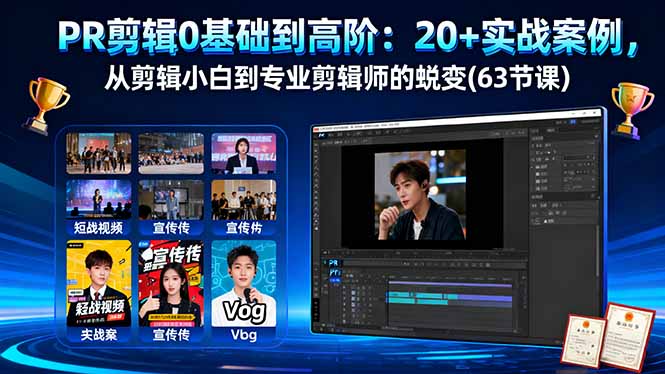 PR剪辑0基础到高阶：20+实战案例，从剪辑小白到专业剪辑师的蜕变(63节课-财阁