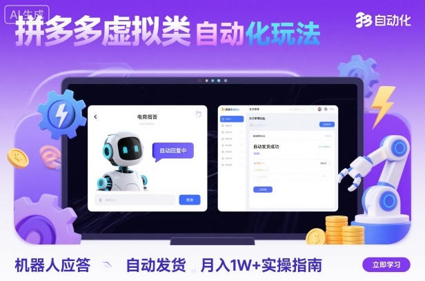 拼多多虚拟类目自动化玩法：机器人应答+自动发货，月入1W+实操指南-财阁