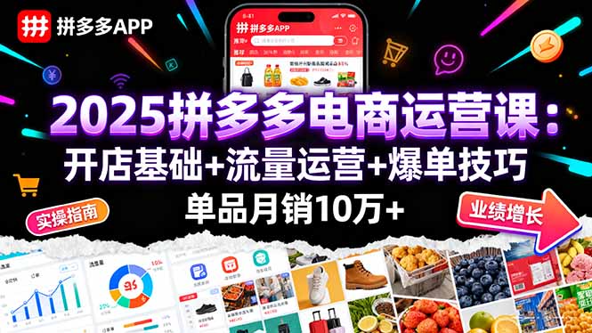 2025拼多多电商运营课：开店基础+流量运营+爆单技巧，单品月销10万+-财阁