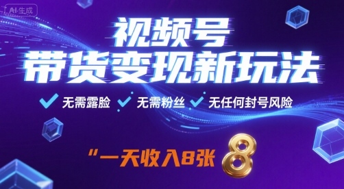 视频号带货变现新玩法，无需露脸，无需粉丝，无任何封号风险，一天收益8张【揭秘】-财阁