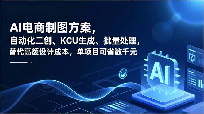 AI电商制图方案，自动化二创、SKU生成、批量处理，替代高额设计成本，单项目可省数千元-财阁