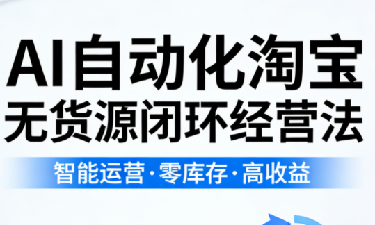 夜子游·AI自动化淘宝无货源闭环经营法-财阁