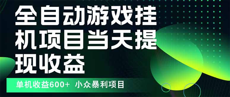 最新全自动下载游戏 操作简单，单机当天收益600+，收益无上限，可矩阵…-财阁