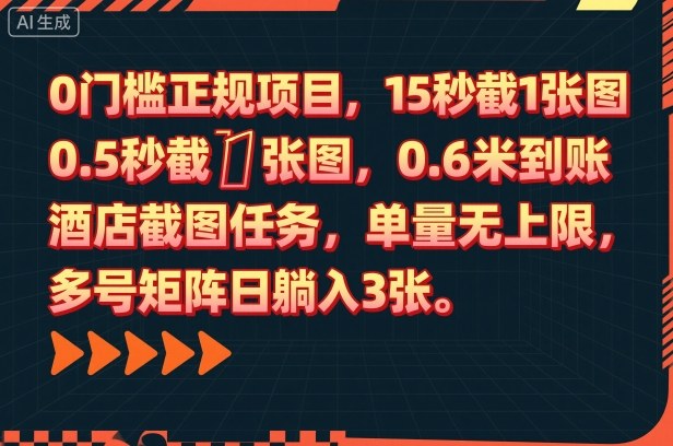 0门槛正规项目,15秒截1张图,0.6米到账,酒店截图任务,单量无上限,多号矩阵日躺入3张【揭秘】-财阁