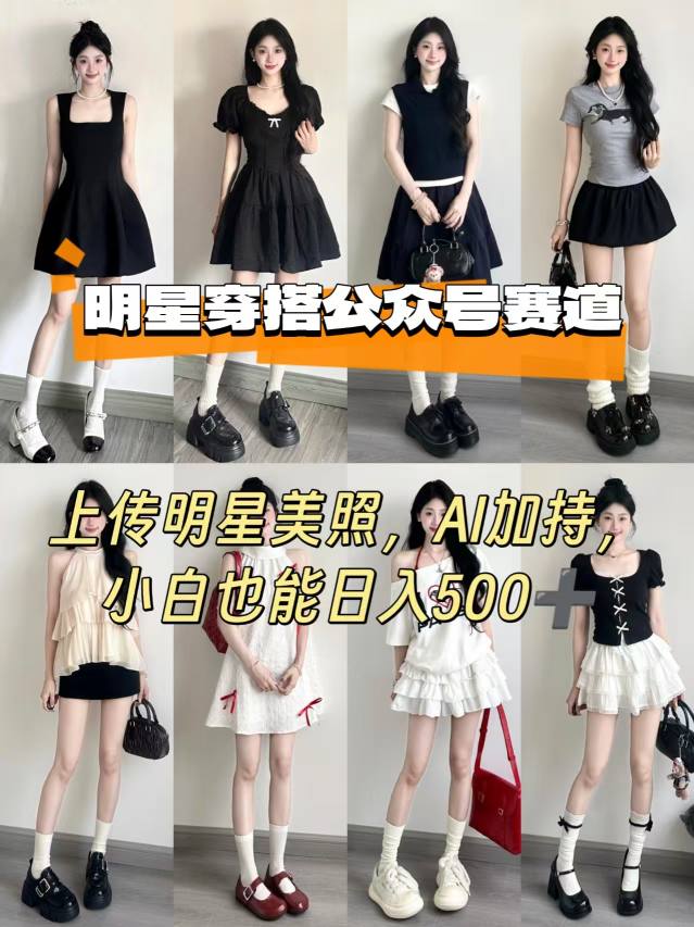 公众号明星穿搭赛道，上传明星美照，AI加持，小白也能日入5张-财阁