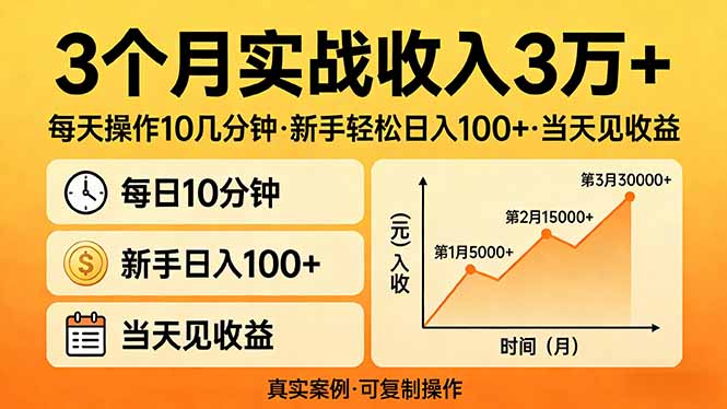 3个月实战收入3万+，每天操作10几分钟，新手轻松日入100+，当天见收益-财阁