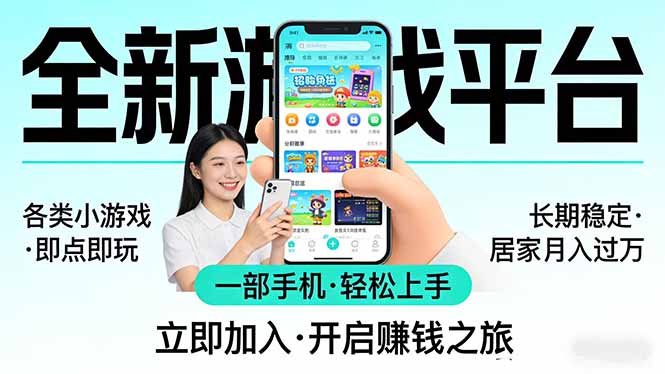 全新平台各类小游戏 一部手机即可操作 小白轻松上手 长期稳定 居家月入过万-财阁