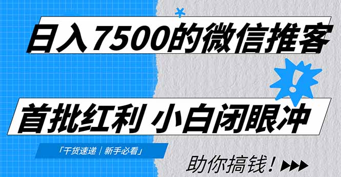 日入7500的微信推客，首批红利，自用省钱、分享赚钱，0门槛小白闭眼冲！-财阁
