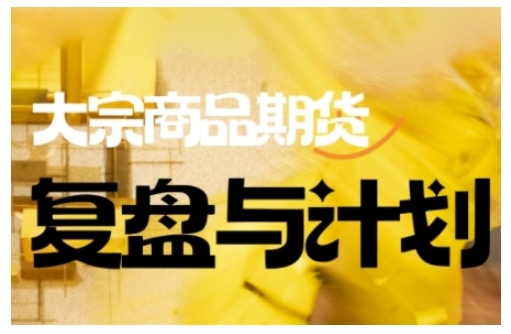 倍增计划·大宗商品期货复盘与计划，掌握在复杂多变的市场中做出明智的交易决策(更新9月)-财阁