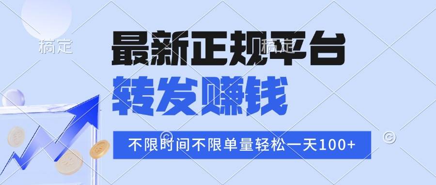 （15710期）2025年最新正规平台 转发赚钱 不限单量，单价高，一天轻松100+-财阁
