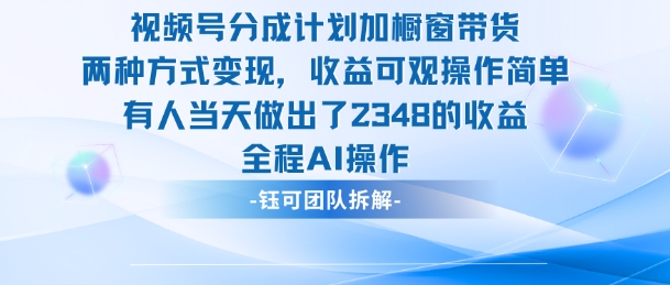 新玩法，视频号分成计划+橱窗带货，有人当天做出了2348的收益-财阁