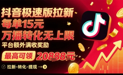 抖音极速版拉新，平台扶持力度大，每单15米，万播转化无上限，平台额外满收奖励-财阁