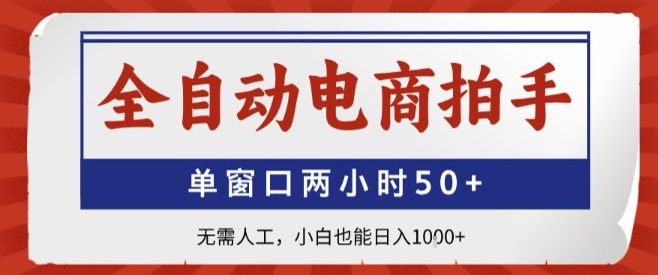 全自动电商拍手，单窗口两小时50+，无需人工，小白也能轻松日入1k+【揭秘】-财阁