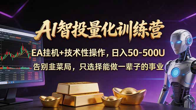 AI智投量化，EA全自动挂机+技术性操作，日入50-500U-财阁