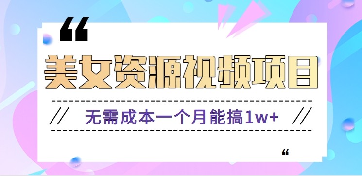 零门槛美女号无脑搬砖项目，无需成本一个月能搞1w+【附图片资源+软件】-财阁