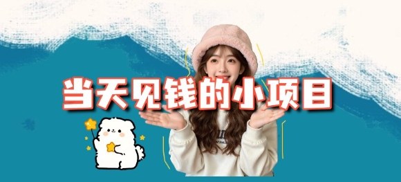 当天能收益的3个小项目拆解_包括平台+操作流程-财阁