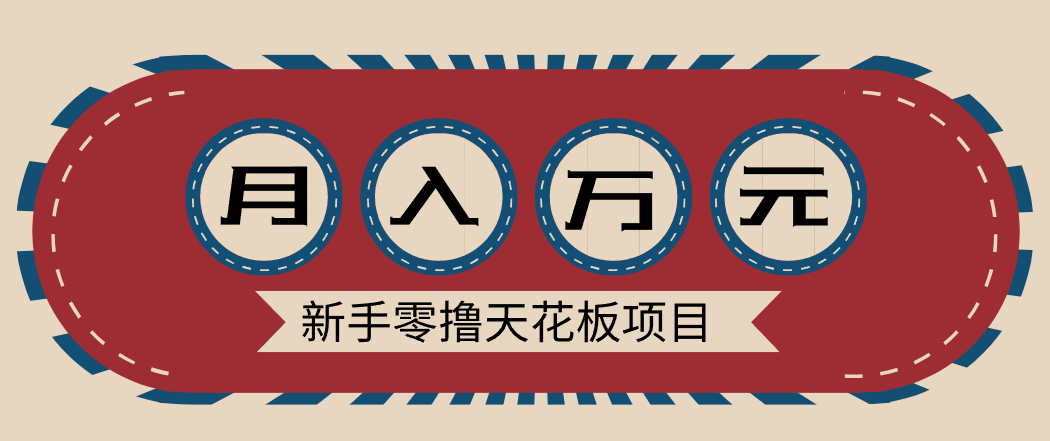 新手零撸天花板项目，网盘拉新零成本零门槛多种变现方式，轻松月入万元-财阁