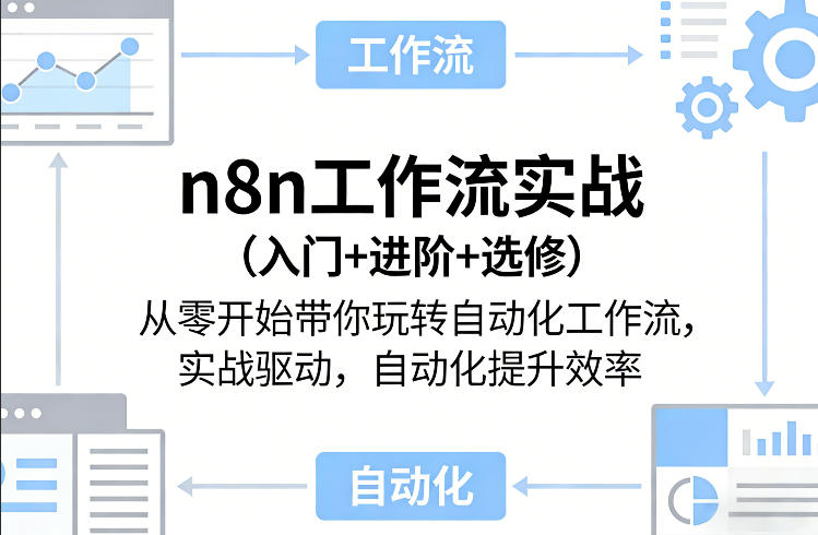 n8n工作流实战(入门+进阶+选修)从零开始带你玩转自动化工作流，实战驱动，自动化提升效率-财阁