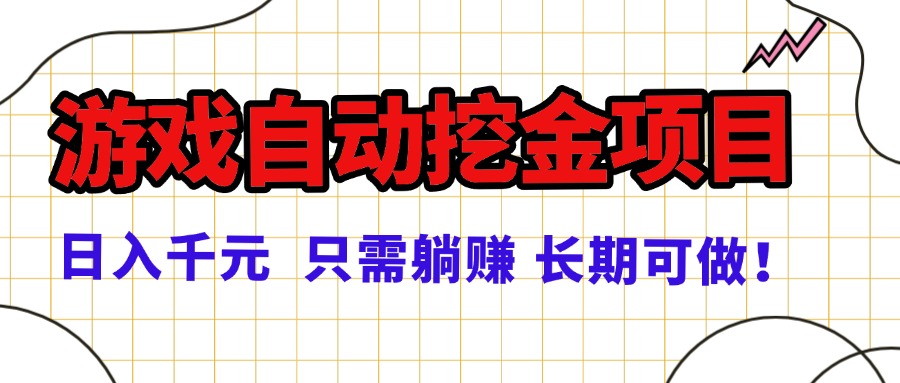常年稳定的游戏自动挖金项目，日入千元，正规项目 只需躺赚！-财阁