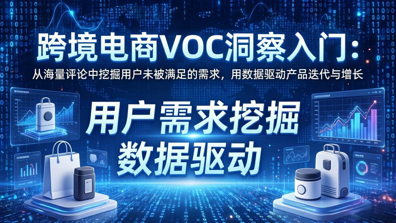 跨境电商VOC洞察入门：从海量评论中挖掘用户未被满足的需求，用数据驱动产品迭代与增长-财阁