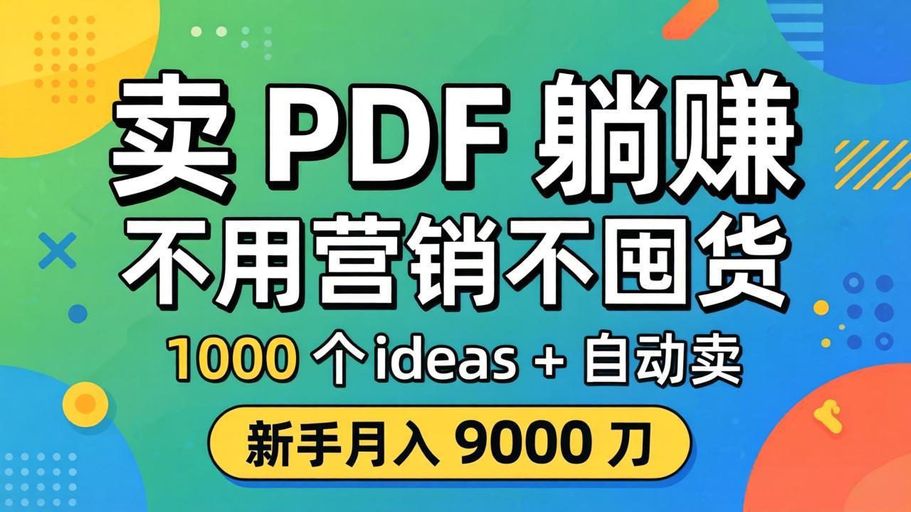 卖 PDF 躺赚？不用营销不囤货，1000 个 ideas + 自动卖，新手月入 9000 刀【原创双语字幕】-财阁