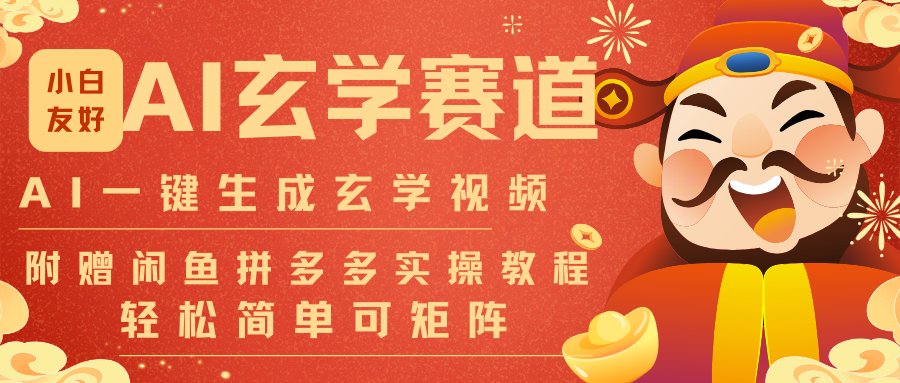 AI一键生成命理风水玄学视频，一刀不剪无需剪辑，30S-条!一天上百条，可批量可矩阵-财阁