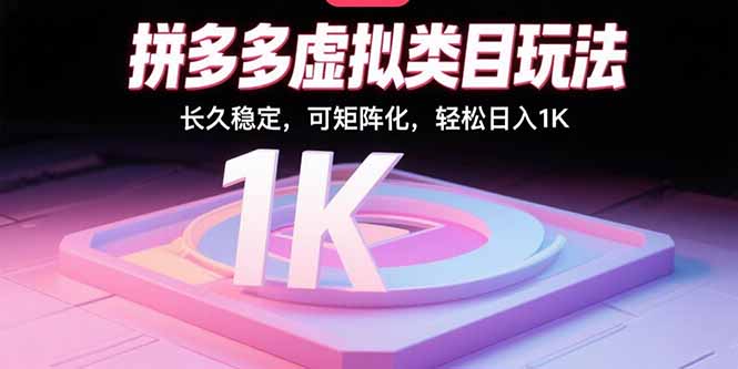 拼多多虚拟类目玩法，长久稳定，可矩阵化，轻松日入1K-财阁