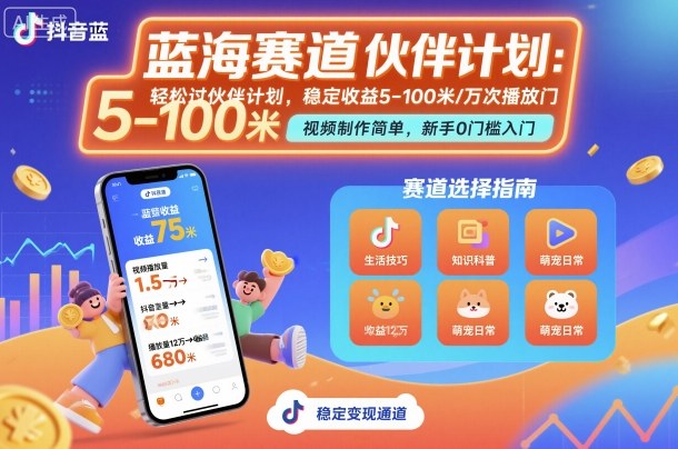 抖音蓝海赛道，轻松过伙伴计划，视频制作简单，万次播放收益在5-100米，稳定收益-财阁