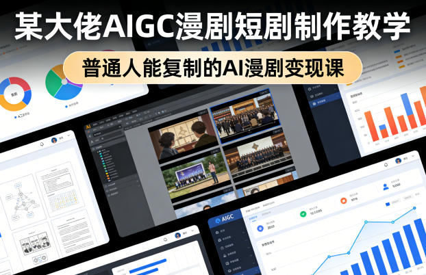 某大佬AIGC漫剧短剧制作教学，普通人能复制的AI漫剧变现课-财阁