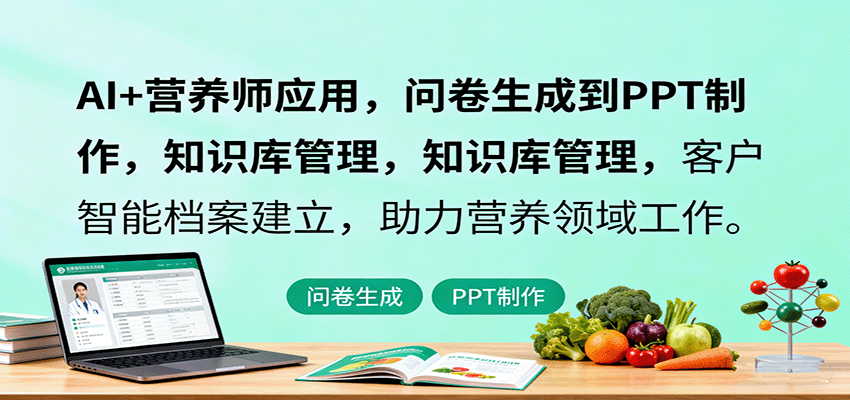 AI+营养师应用，问卷生成到PPT制作，知识库管理，客户智能档案建立，助力营养领域工作-财阁