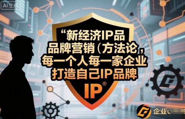 新经济IP品牌营销方法论，每一个人每一家企业都应该打造自己IP品牌-财阁