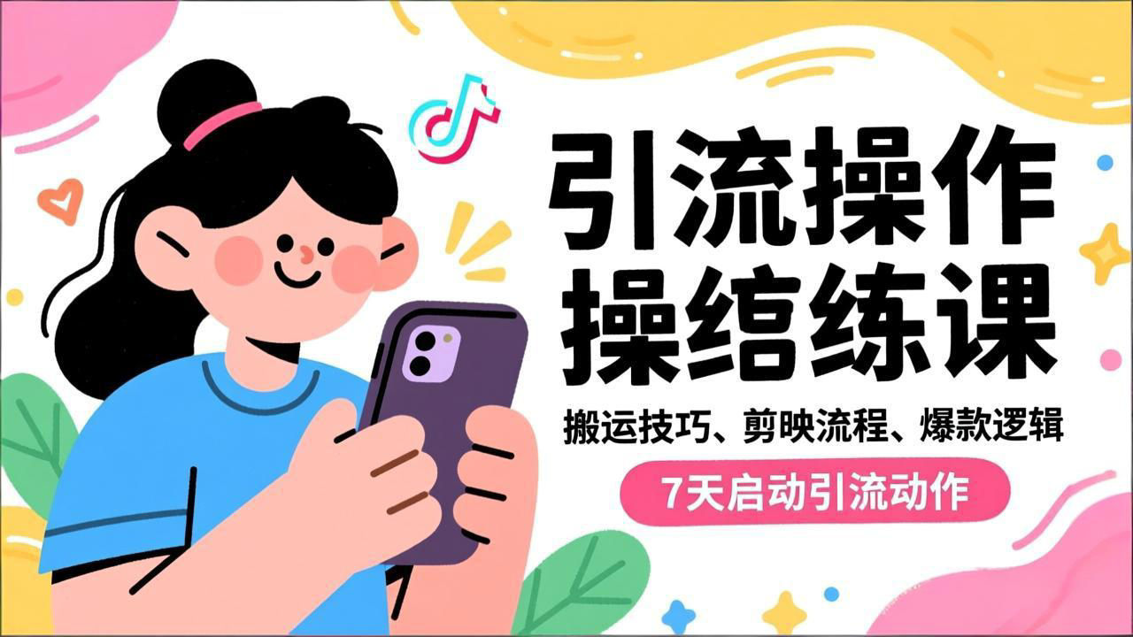 抖音引流实操跟练课，搬运技巧、剪映流程、爆款逻辑，7天启动引流动作-财阁