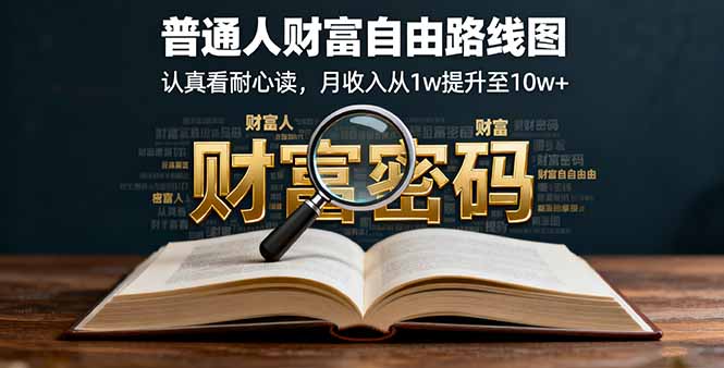某付费文：普通人财富自由路线图，认真看耐心读，月收入从1w提升至10w+-财阁