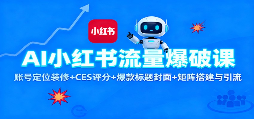 AI小红书流量爆破课：账号定位装修+CES 评分+爆款标题封面+矩阵搭建与引流-财阁