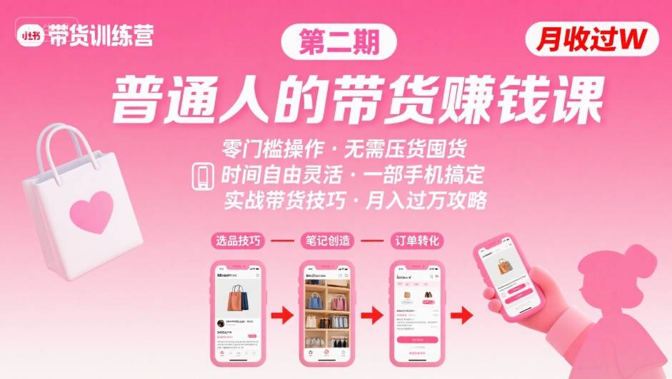 小红书带货第二期训练营，普通人月收过W的带货课，时间自由，零门槛无压货，一部手机即可操作-财阁