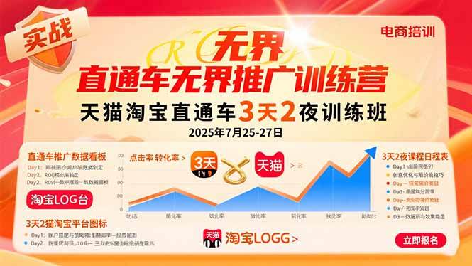 （15825期）直通车无界推广训练营：天猫淘宝直通车3天2夜训练班，2025年7月25-27日-财阁