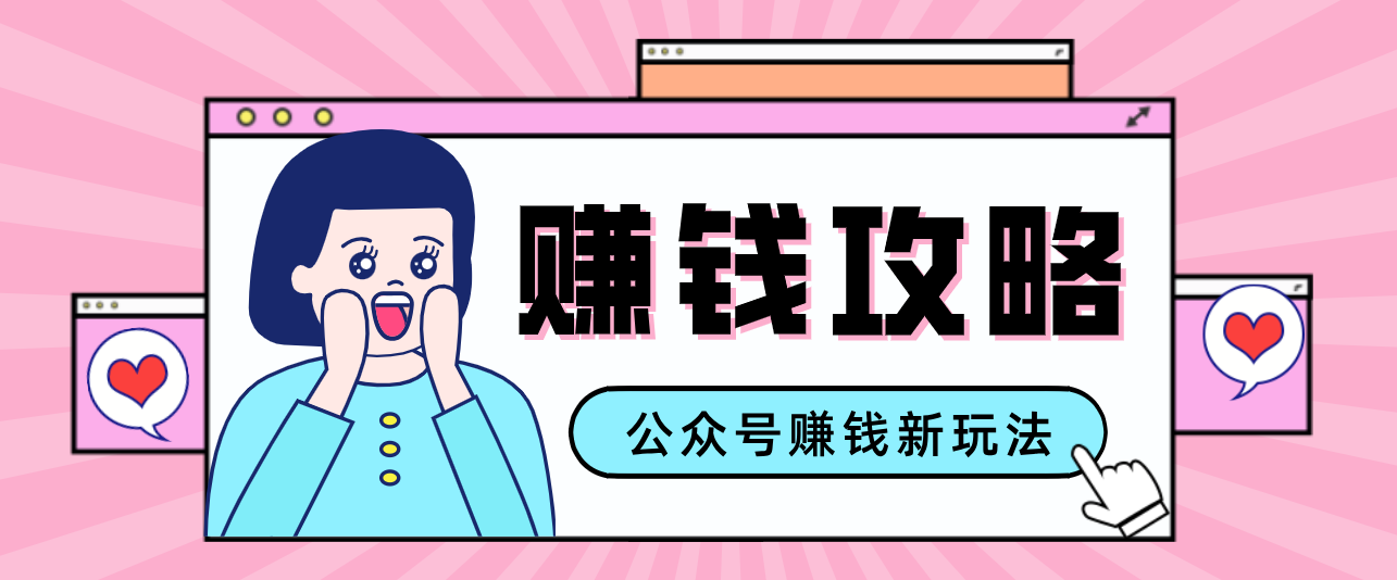 公众号流量主—赚钱人性文案,手把手教你,制作简单,收益颇丰-财阁