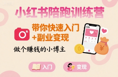 小红书陪跑训练营，带你快速入门+副业变现，做个賺钱的小博主-财阁