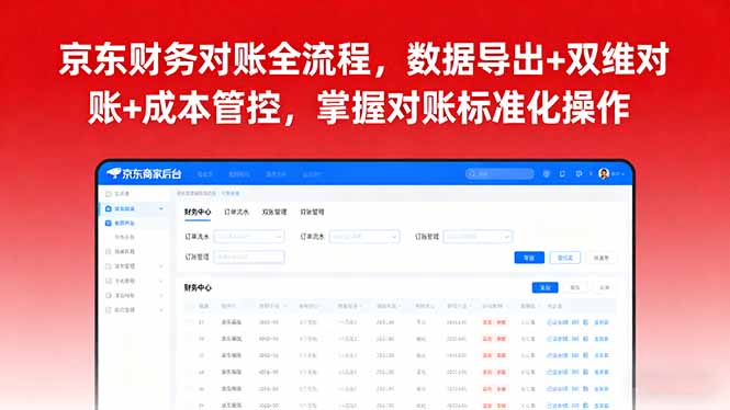 京东财务对账全流程，数据导出+双维对账+成本管控，掌握对账标准化操作-财阁
