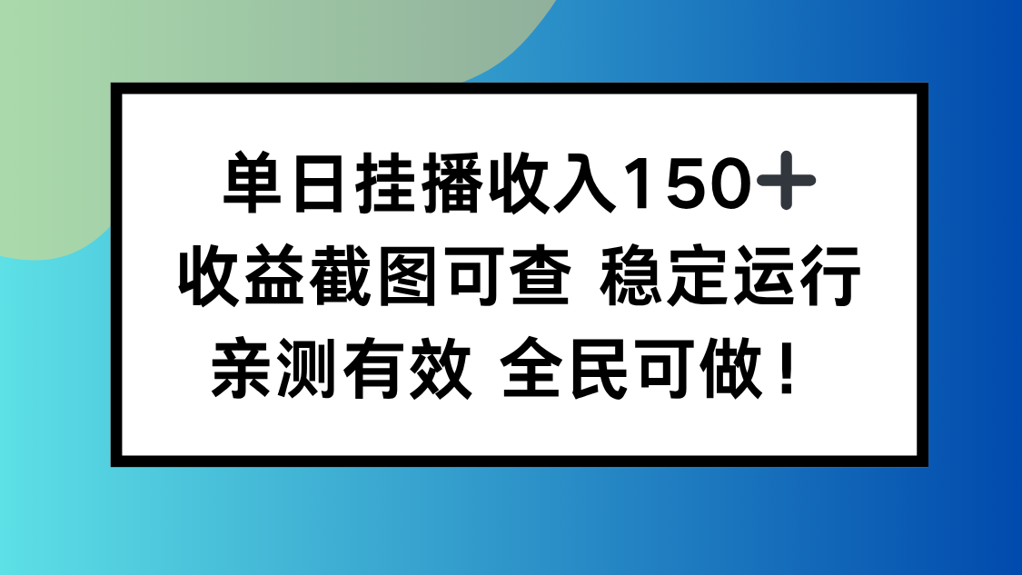 单日挂播收入150+，收益截图可查 稳定运行，全民可做!-财阁
